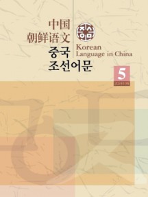 中国朝鲜语文杂志